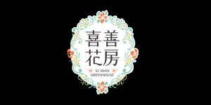 喜善花房品牌logo