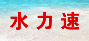 水力速品牌logo