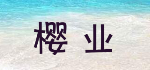 樱业品牌logo