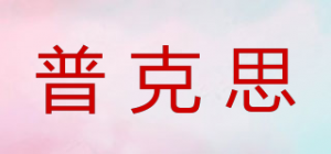 普克思品牌logo