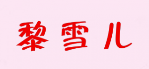 黎雪儿品牌logo