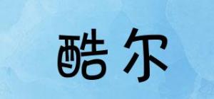 酷尔品牌logo