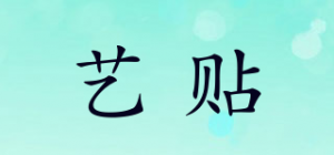 艺贴品牌logo