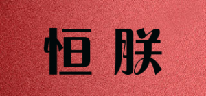 恒朕品牌logo
