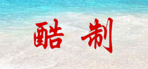 酷制品牌logo