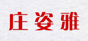 庄姿雅品牌logo