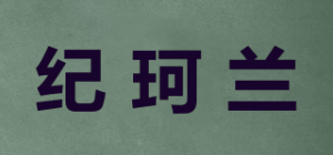纪珂兰品牌logo