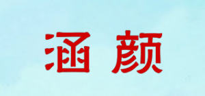 涵颜品牌logo