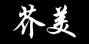 芥美品牌logo
