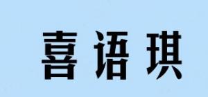 喜语琪品牌logo