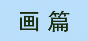 画篇品牌logo