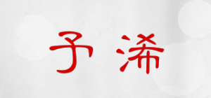 予浠品牌logo
