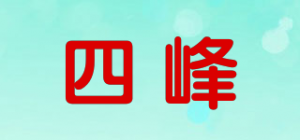 四峰品牌logo