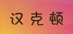 汉克顿HANKEDUN品牌logo