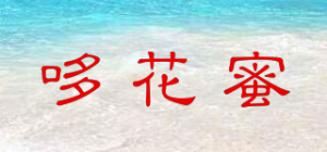 哆花蜜品牌logo