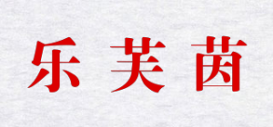 乐芙茵品牌logo
