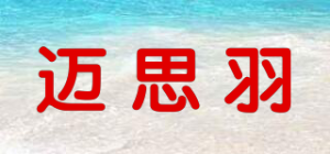 迈思羽品牌logo