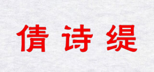 倩诗缇品牌logo