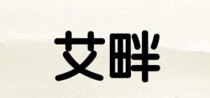艾畔品牌logo