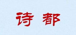 诗都品牌logo