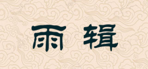 雨辑RAINOLOGY品牌logo