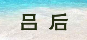 吕后品牌logo