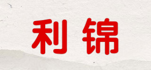 利锦品牌logo