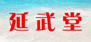 延武堂品牌logo