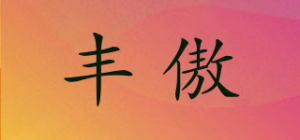 丰傲品牌logo