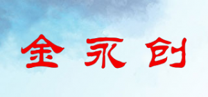金永创品牌logo