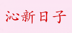 沁新日子品牌logo