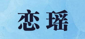 恋瑶品牌logo