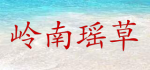 岭南瑶草品牌logo