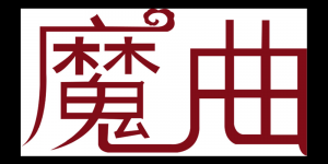 魔曲品牌logo