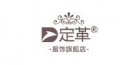 定革服饰品牌logo