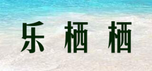 乐栖栖品牌logo