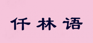 仟林语品牌logo