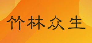 竹林众生品牌logo