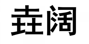 垚阔品牌logo