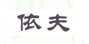依夫品牌logo