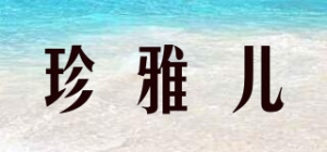 珍雅儿品牌logo