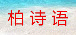 柏诗语品牌logo