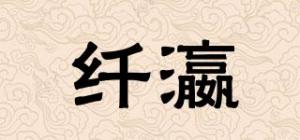 纤瀛品牌logo