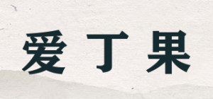 爱丁果品牌logo