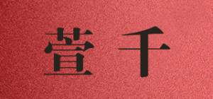 萱千品牌logo