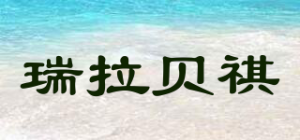 瑞拉贝祺品牌logo