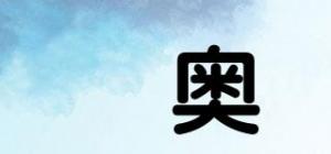 嫙奥品牌logo