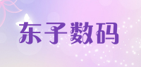 东子数码品牌logo