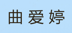 曲爱婷品牌logo