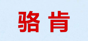 骆肯品牌logo
